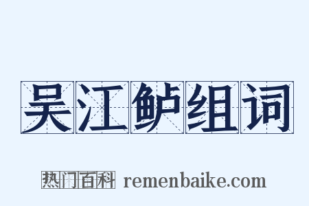 吴江鲈组词是什么意思的图片